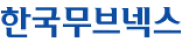 한국무브넥스